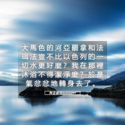 Picture 05 - 列 王 紀 下 5:12 CUVT - 大 馬 色 的 河 亞 罷 拿 和 法 珥 法 - Bible Verse Picture