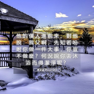 Picture 05 - 列 王 紀 下 5:13 CUVT - 他 的 僕 人 進 前 來 ， 對 他 說 ： - Bible Verse Picture
