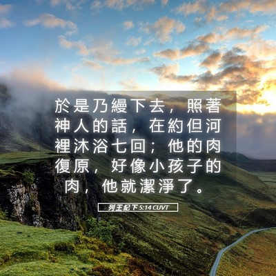 Picture 05 - 列 王 紀 下 5:14 CUVT - 於 是 乃 縵 下 去 ， 照 著 神 人 的 - Bible Verse Picture