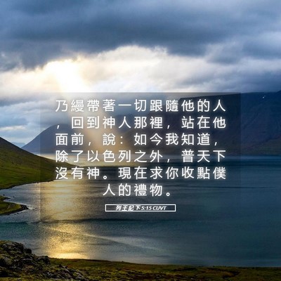 Picture 05 - 列 王 紀 下 5:15 CUVT - 乃 縵 帶 著 一 切 跟 隨 他 的 人 ， - Bible Verse Picture