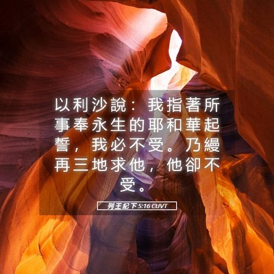 Picture 05 - 列 王 紀 下 5:16 CUVT - 以 利 沙 說 ： 我 指 著 所 事 奉 永 - Bible Verse Picture