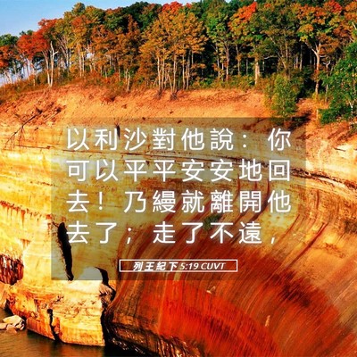 Picture 05 - 列 王 紀 下 5:19 CUVT - 以 利 沙 對 他 說 ： 你 可 以 平 平 - Bible Verse Picture