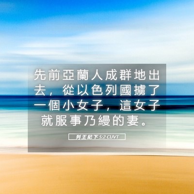 Picture 05 - 列 王 紀 下 5:2 CUVT - 先 前 亞 蘭 人 成 群 地 出 去 ， 從 - Bible Verse Picture