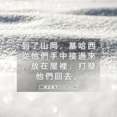 Picture 05 - 列 王 紀 下 5:24 CUVT - 到 了 山 岡 ， 基 哈 西 從 他 們 手 - Bible Verse Picture