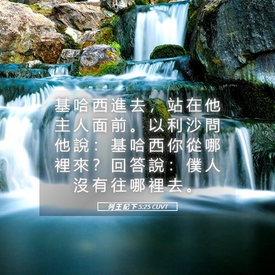 Picture 05 - 列 王 紀 下 5:25 CUVT - 基 哈 西 進 去 ， 站 在 他 主 人 面 - Bible Verse Picture