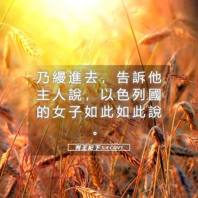 Picture 05 - 列 王 紀 下 5:4 CUVT - 乃 縵 進 去 ， 告 訴 他 主 人 說 ， - Bible Verse Picture
