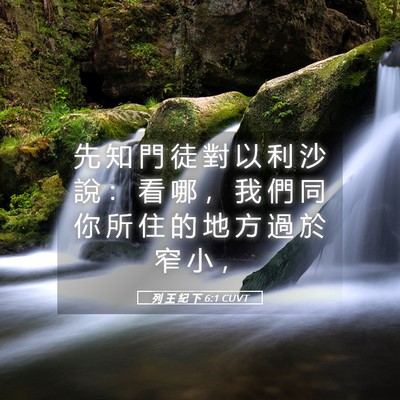 Picture 05 - 列 王 紀 下 6:1 CUVT - 先 知 門 徒 對 以 利 沙 說 ： 看 哪 - Bible Verse Picture