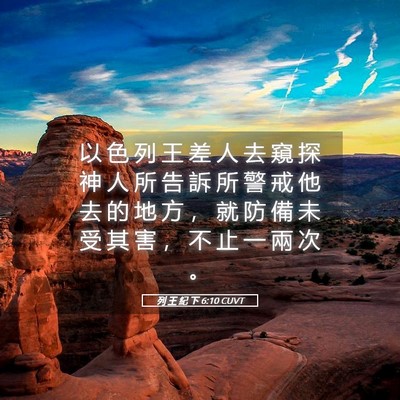 Picture 05 - 列 王 紀 下 6:10 CUVT - 以 色 列 王 差 人 去 窺 探 神 人 所 - Bible Verse Picture