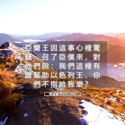 Picture 05 - 列 王 紀 下 6:11 CUVT - 亞 蘭 王 因 這 事 心 裡 驚 疑 ， 召 - Bible Verse Picture
