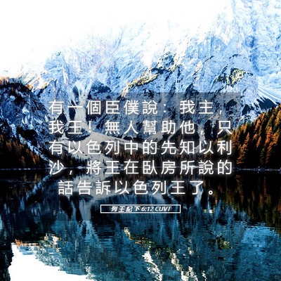 Picture 05 - 列 王 紀 下 6:12 CUVT - 有 一 個 臣 僕 說 ： 我 主 ， 我 王 - Bible Verse Picture