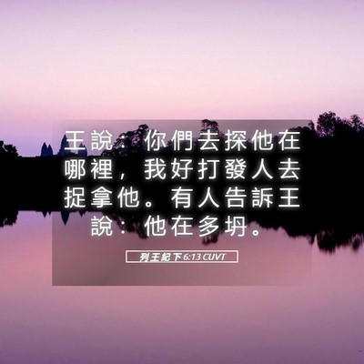 Picture 05 - 列 王 紀 下 6:13 CUVT - 王 說 ： 你 們 去 探 他 在 哪 裡 ， - Bible Verse Picture