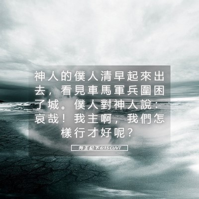 Picture 05 - 列 王 紀 下 6:15 CUVT - 神 人 的 僕 人 清 早 起 來 出 去 ， - Bible Verse Picture