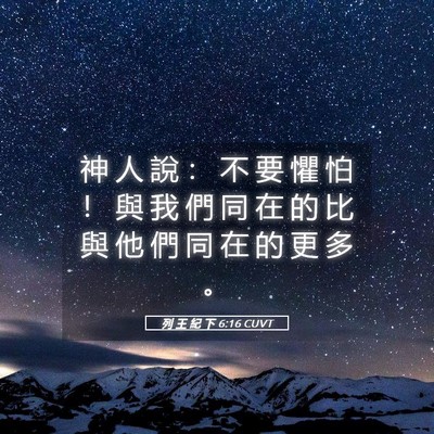 Picture 05 - 列 王 紀 下 6:16 CUVT - 神 人 說 ： 不 要 懼 怕 ！ 與 我 們 - Bible Verse Picture