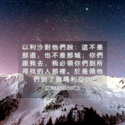 Picture 05 - 列 王 紀 下 6:19 CUVT - 以 利 沙 對 他 們 說 ： 這 不 是 那 - Bible Verse Picture