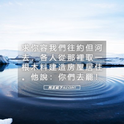 Picture 05 - 列 王 紀 下 6:2 CUVT - 求 你 容 我 們 往 約 但 河 去 ， 各 - Bible Verse Picture
