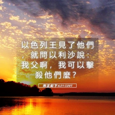 Picture 05 - 列 王 紀 下 6:21 CUVT - 以 色 列 王 見 了 他 們 ， 就 問 以 - Bible Verse Picture