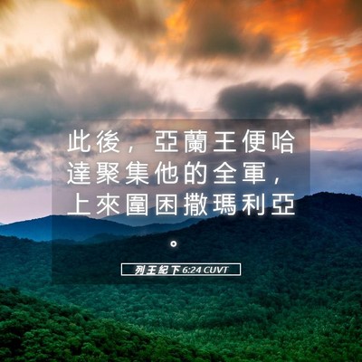 Picture 05 - 列 王 紀 下 6:24 CUVT - 此 後 ， 亞 蘭 王 便 哈 達 聚 集 他 - Bible Verse Picture
