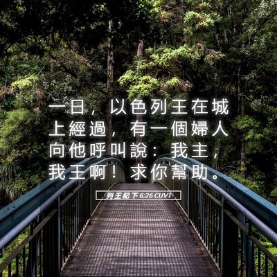Picture 05 - 列 王 紀 下 6:26 CUVT - 一 日 ， 以 色 列 王 在 城 上 經 過 - Bible Verse Picture