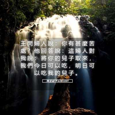Picture 05 - 列 王 紀 下 6:28 CUVT - 王 問 婦 人 說 ： 你 有 甚 麼 苦 處 - Bible Verse Picture