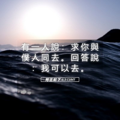 Picture 05 - 列 王 紀 下 6:3 CUVT - 有 一 人 說 ： 求 你 與 僕 人 同 去 - Bible Verse Picture