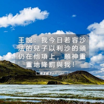 Picture 05 - 列 王 紀 下 6:31 CUVT - 王 說 ： 我 今 日 若 容 沙 法 的 兒 - Bible Verse Picture