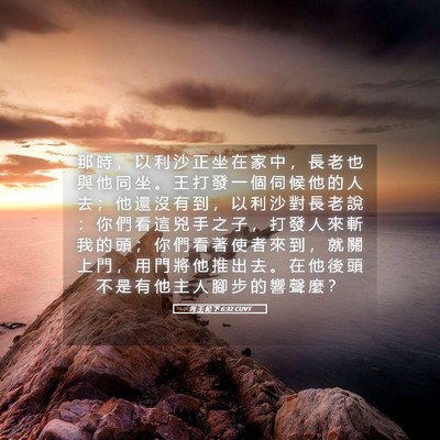 Picture 05 - 列 王 紀 下 6:32 CUVT - 那 時 ， 以 利 沙 正 坐 在 家 中 ， - Bible Verse Picture