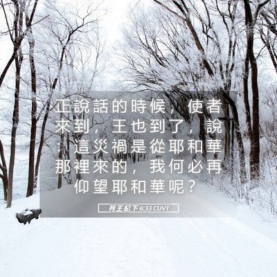 Picture 05 - 列 王 紀 下 6:33 CUVT - 正 說 話 的 時 候 ， 使 者 來 到 ， - Bible Verse Picture