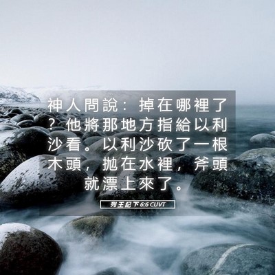 Picture 05 - 列 王 紀 下 6:6 CUVT - 神 人 問 說 ： 掉 在 哪 裡 了 ？ 他 - Bible Verse Picture