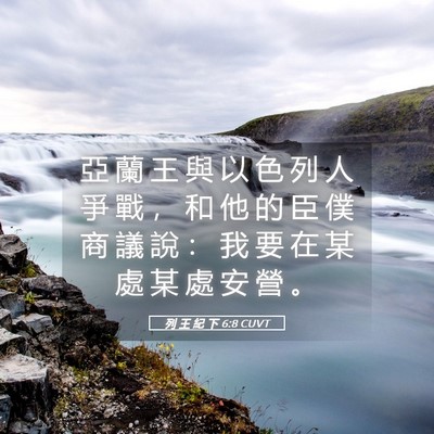 Picture 05 - 列 王 紀 下 6:8 CUVT - 亞 蘭 王 與 以 色 列 人 爭 戰 ， 和 - Bible Verse Picture