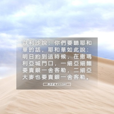 Picture 05 - 列 王 紀 下 7:1 CUVT - 以 利 沙 說 ： 你 們 要 聽 耶 和 華 - Bible Verse Picture