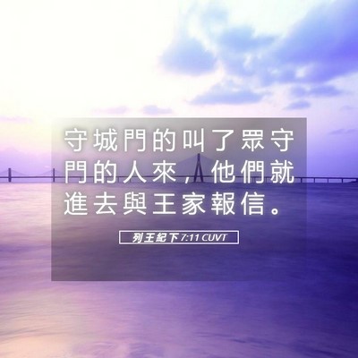 Picture 05 - 列 王 紀 下 7:11 CUVT - 守 城 門 的 叫 了 眾 守 門 的 人 來 - Bible Verse Picture