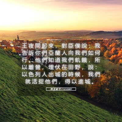 Picture 05 - 列 王 紀 下 7:12 CUVT - 王 夜 間 起 來 ， 對 臣 僕 說 ： 我 - Bible Verse Picture