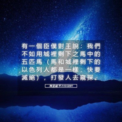Picture 05 - 列 王 紀 下 7:13 CUVT - 有 一 個 臣 僕 對 王 說 ： 我 們 不 - Bible Verse Picture