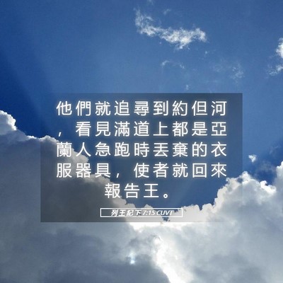 Picture 05 - 列 王 紀 下 7:15 CUVT - 他 們 就 追 尋 到 約 但 河 ， 看 見 - Bible Verse Picture
