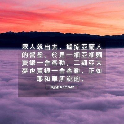 Picture 05 - 列 王 紀 下 7:16 CUVT - 眾 人 就 出 去 ， 擄 掠 亞 蘭 人 的 - Bible Verse Picture