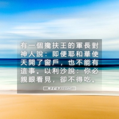 Picture 05 - 列 王 紀 下 7:2 CUVT - 有 一 個 攙 扶 王 的 軍 長 對 神 人 - Bible Verse Picture