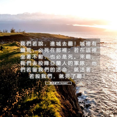 Picture 05 - 列 王 紀 下 7:4 CUVT - 我 們 若 說 ， 進 城 去 罷 ！ 城 裡 - Bible Verse Picture