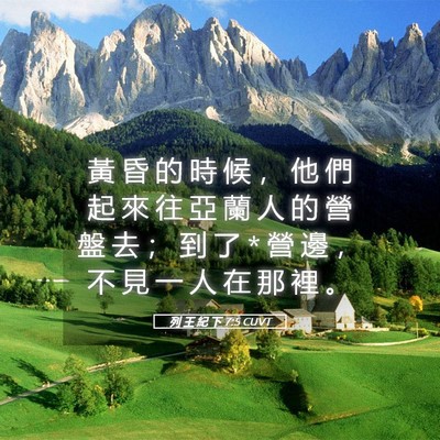 Picture 05 - 列 王 紀 下 7:5 CUVT - 黃 昏 的 時 候 ， 他 們 起 來 往 亞 - Bible Verse Picture