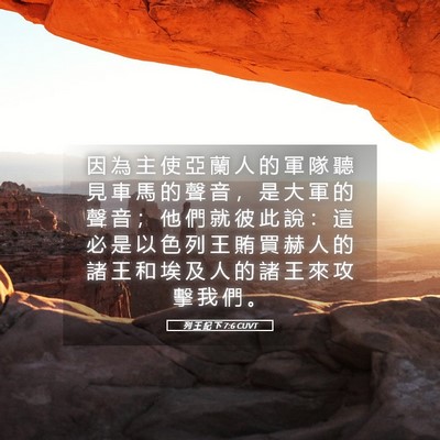 Picture 05 - 列 王 紀 下 7:6 CUVT - 因 為 主 使 亞 蘭 人 的 軍 隊 聽 見 - Bible Verse Picture