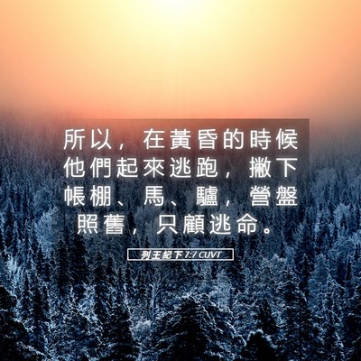 Picture 05 - 列 王 紀 下 7:7 CUVT - 所 以 ， 在 黃 昏 的 時 候 他 們 起 - Bible Verse Picture