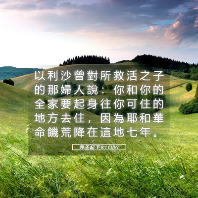 Picture 05 - 列 王 紀 下 8:1 CUVT - 以 利 沙 曾 對 所 救 活 之 子 的 那 - Bible Verse Picture