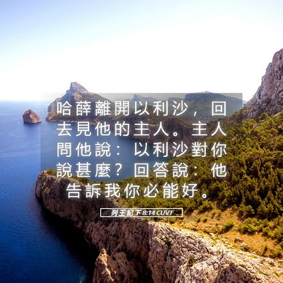 Picture 05 - 列 王 紀 下 8:14 CUVT - 哈 薛 離 開 以 利 沙 ， 回 去 見 他 - Bible Verse Picture