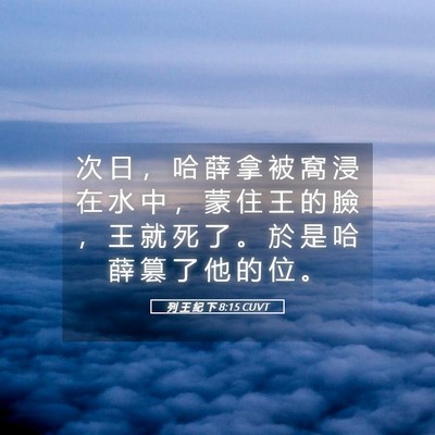 Picture 05 - 列 王 紀 下 8:15 CUVT - 次 日 ， 哈 薛 拿 被 窩 浸 在 水 中 - Bible Verse Picture