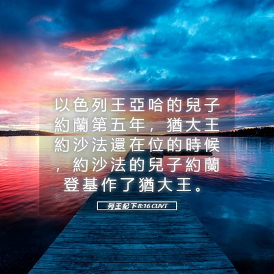 Picture 05 - 列 王 紀 下 8:16 CUVT - 以 色 列 王 亞 哈 的 兒 子 約 蘭 第 - Bible Verse Picture