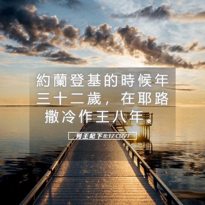 Picture 05 - 列 王 紀 下 8:17 CUVT - 約 蘭 登 基 的 時 候 年 三 十 二 歲 - Bible Verse Picture