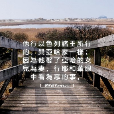 Picture 05 - 列 王 紀 下 8:18 CUVT - 他 行 以 色 列 諸 王 所 行 的 ， 與 - Bible Verse Picture