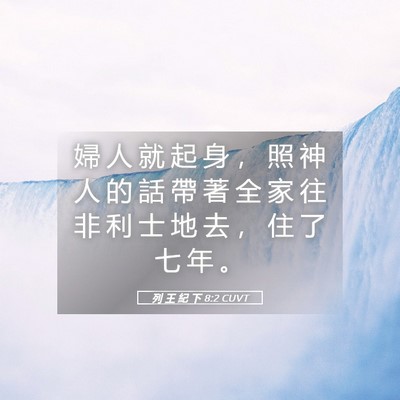 Picture 05 - 列 王 紀 下 8:2 CUVT - 婦 人 就 起 身 ， 照 神 人 的 話 帶 - Bible Verse Picture