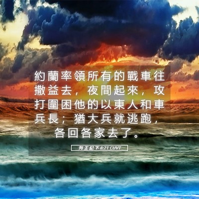 Picture 05 - 列 王 紀 下 8:21 CUVT - 約 蘭 率 領 所 有 的 戰 車 往 撒 益 - Bible Verse Picture
