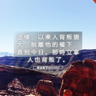 Picture 05 - 列 王 紀 下 8:22 CUVT - 這 樣 ， 以 東 人 背 叛 猶 大 ， 脫 - Bible Verse Picture
