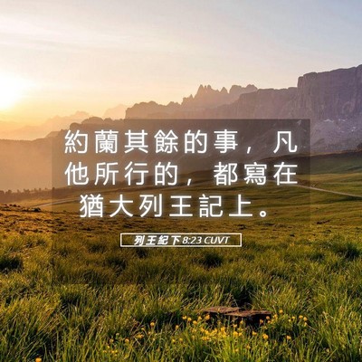 Picture 05 - 列 王 紀 下 8:23 CUVT - 約 蘭 其 餘 的 事 ， 凡 他 所 行 的 - Bible Verse Picture